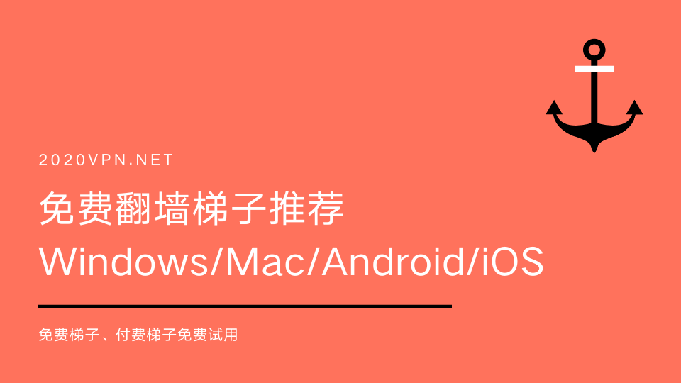2023 年7个免费梯子推荐 （安卓、Windows、Mac 和 iOS）-茶波博客
