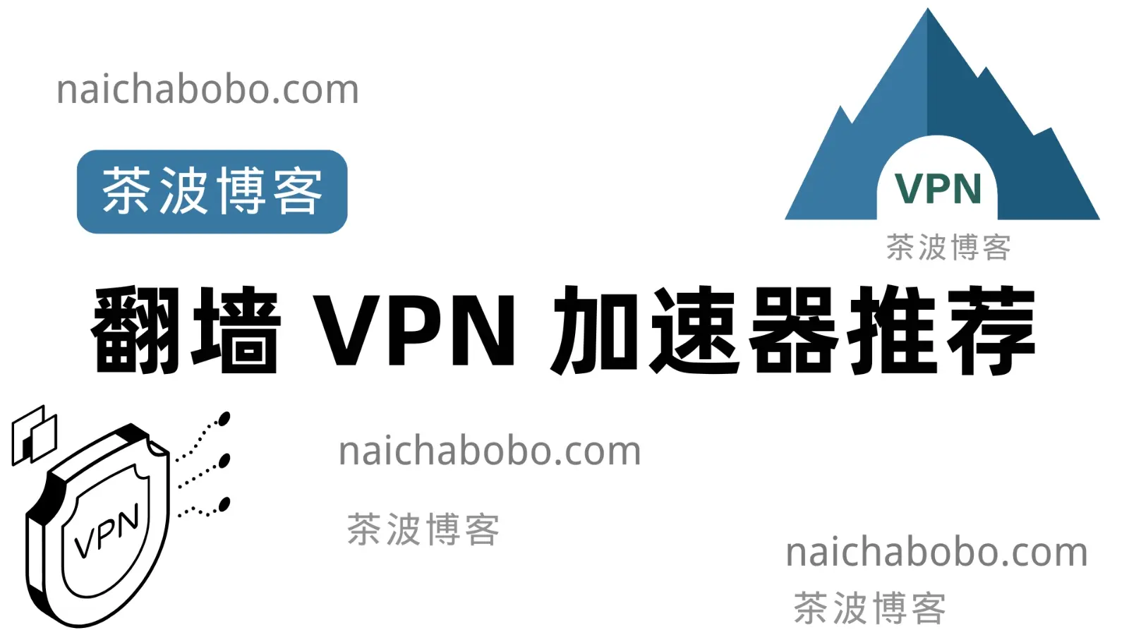 2025年36个好用的翻墙VPN加速器推荐（11月实测）（SS/V2ray/Trojan 协议）-茶波博客