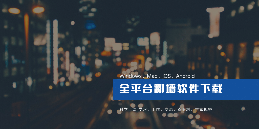 Windows、Mac、iOS 和 安卓 全平台翻墙代理软件下载地址（2022 最新）-茶波博客