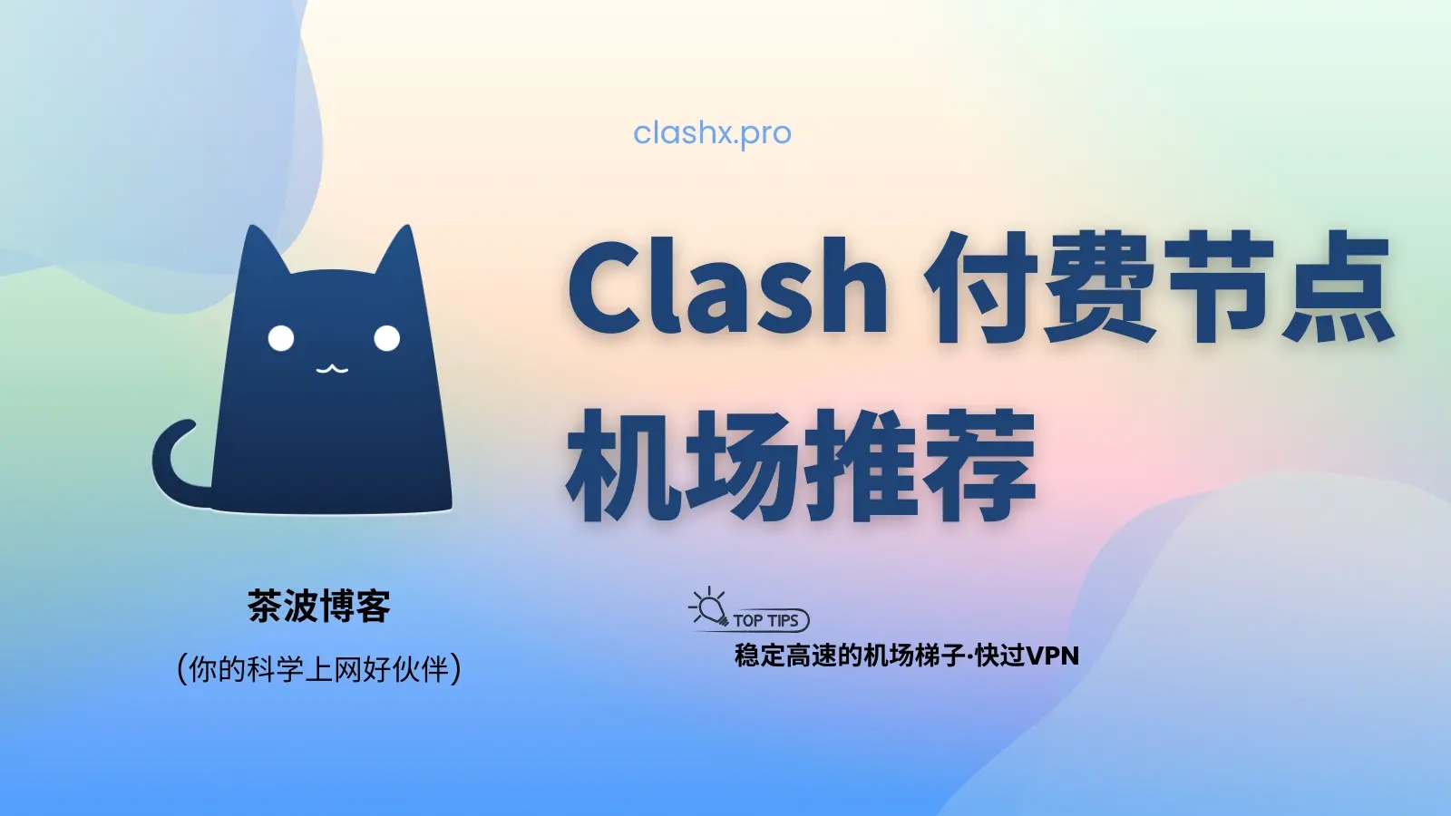 Clash 付费节点购买：好用的 Shadowrocket / Clash 机场推荐-茶波博客