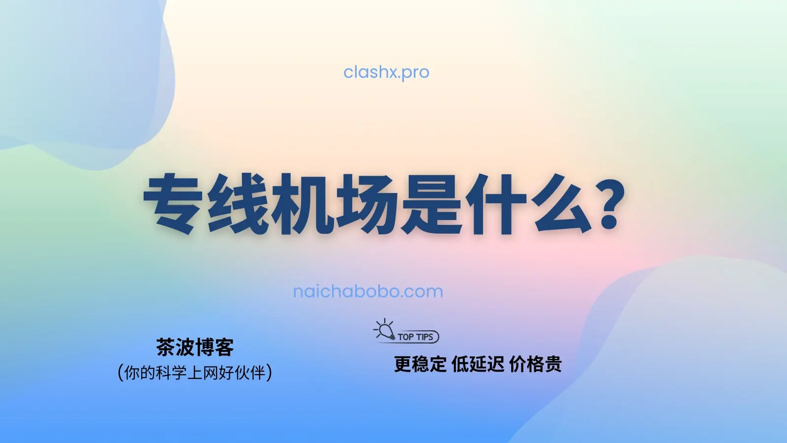 专线机场是什么意思？IEPL 专线和普通线路有什么区别？-茶波博客