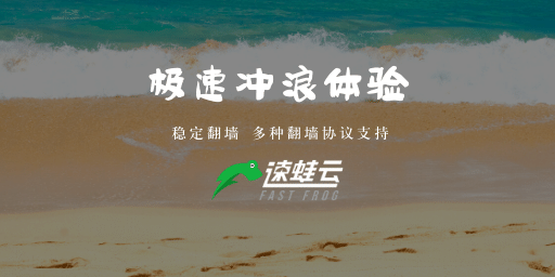 速蛙云怎么样？| 速蛙云机场已跑路，历史评测失效-茶波博客