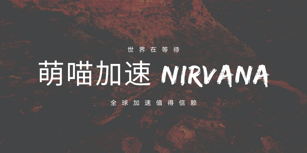 萌喵加速 Nirvana 怎么样？| 速度测试 | VPN服务器地区 | YouTube 测试 | 下载测试-茶波博客