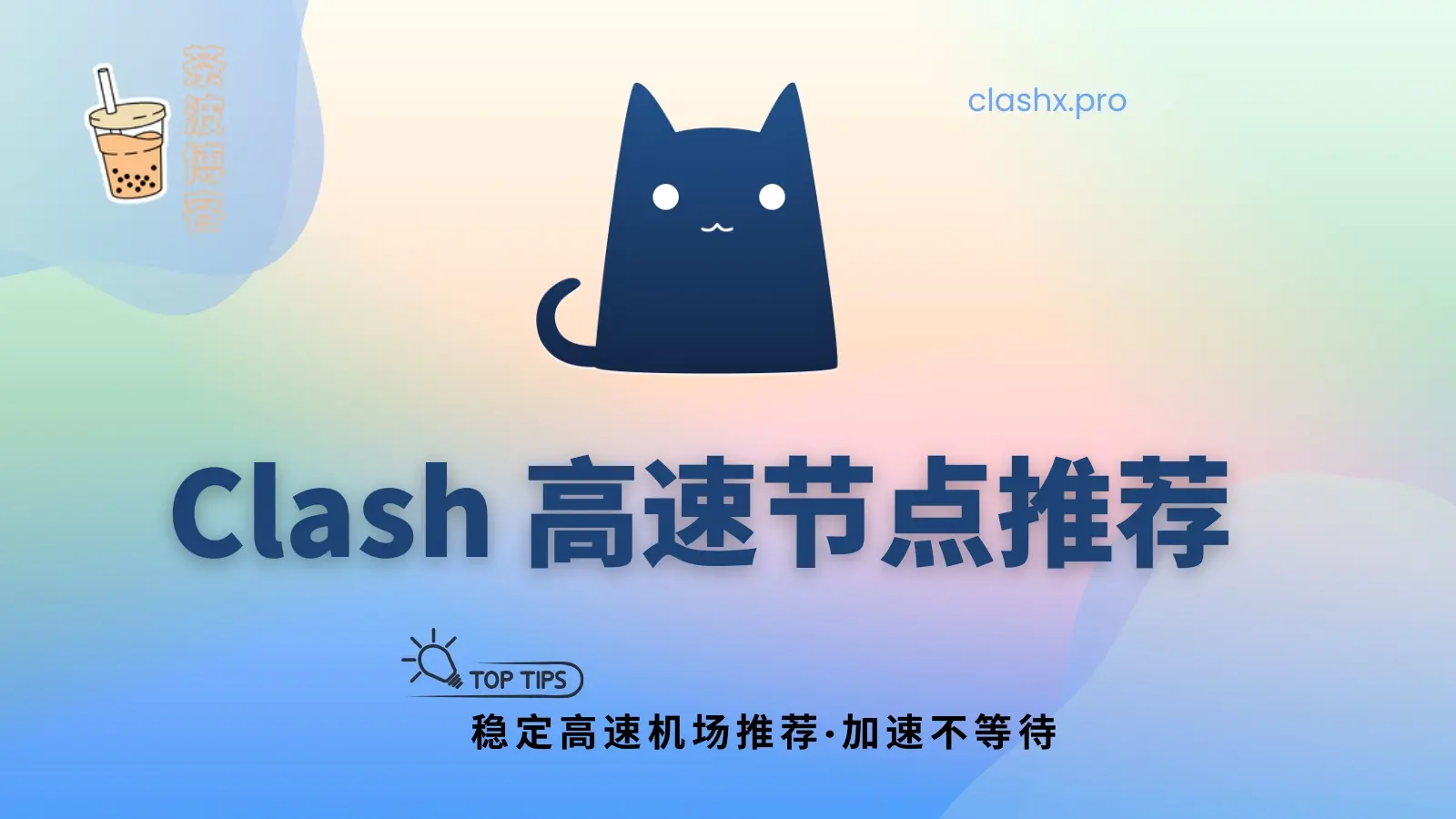 Clash 高速节点推荐：2025 年36个高速专线机场分享-茶波博客