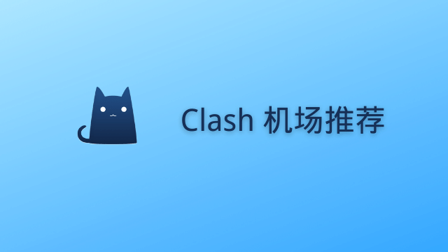 稳定好用的 Clash 机场加速器推荐-茶波博客