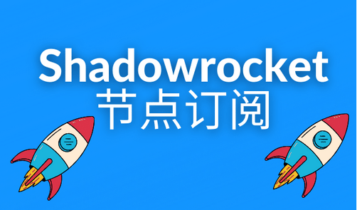 Shadowrocket 官网是哪个？Shadowrocket 小火箭节点订阅推荐-茶波博客