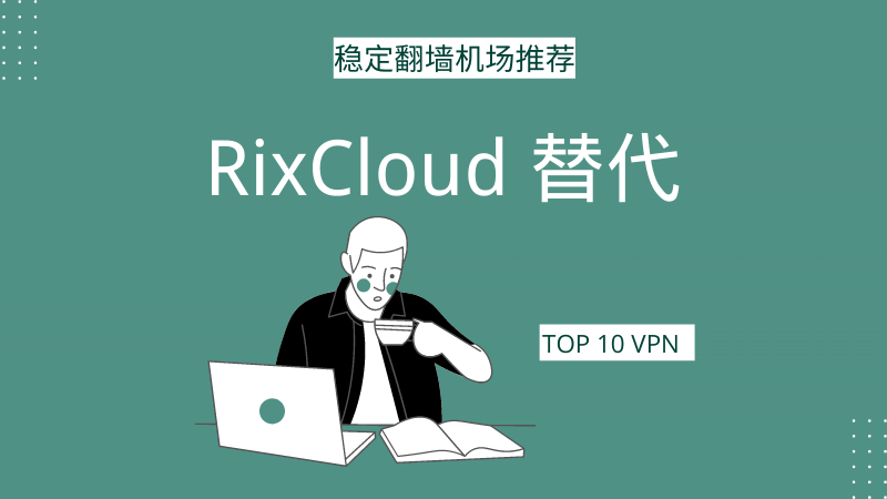 RixCloud 替代机场推荐 | 附 Clash 软件下载地址-茶波博客