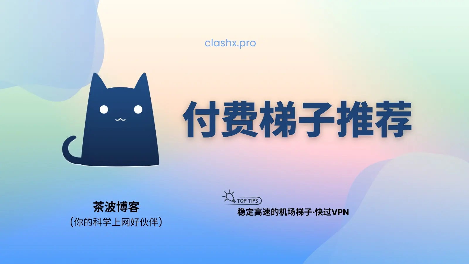 付费梯子推荐：机场加速器首选梯子分享（2025 必备）-茶波博客