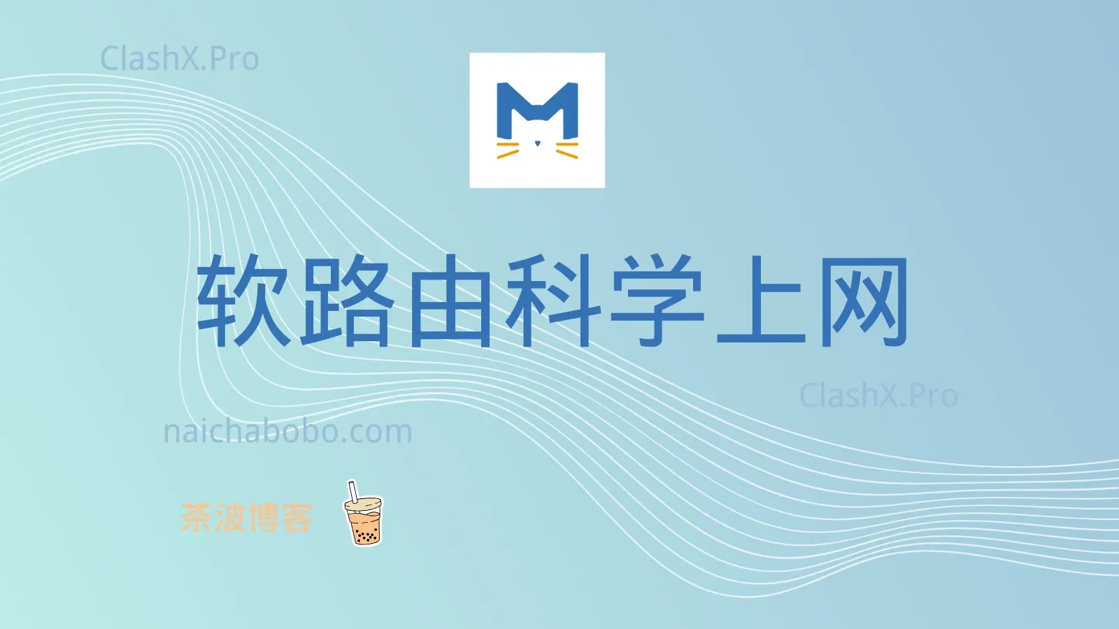 软路由科学上网：2025 最佳路由器加速节点分享-茶波博客