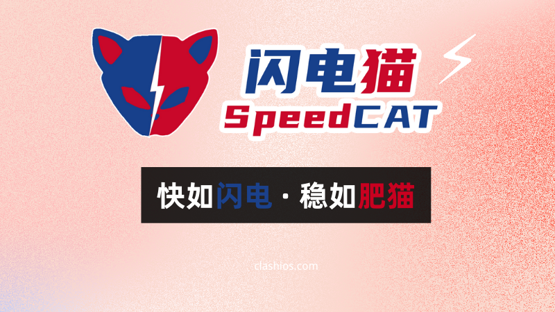 闪电猫 SpeedCAT 机场官网 闪电猫 SpeedCAT 机场官网