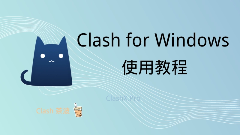 Clash 怎么用：Clash for Windows 下载和使用教程-茶波博客