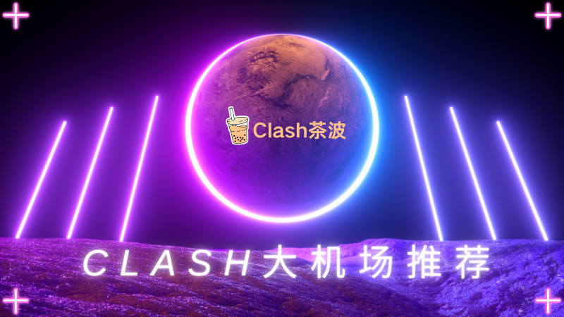 Clash 机场评测：2025 高速稳定机场推荐-茶波博客