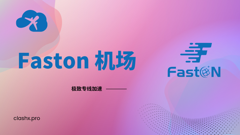 Faston 机场官网 Faston 机场官网