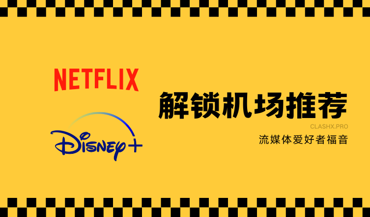 Netflix、Disney+解锁机场推荐 Netflix、Disney+解锁机场推荐