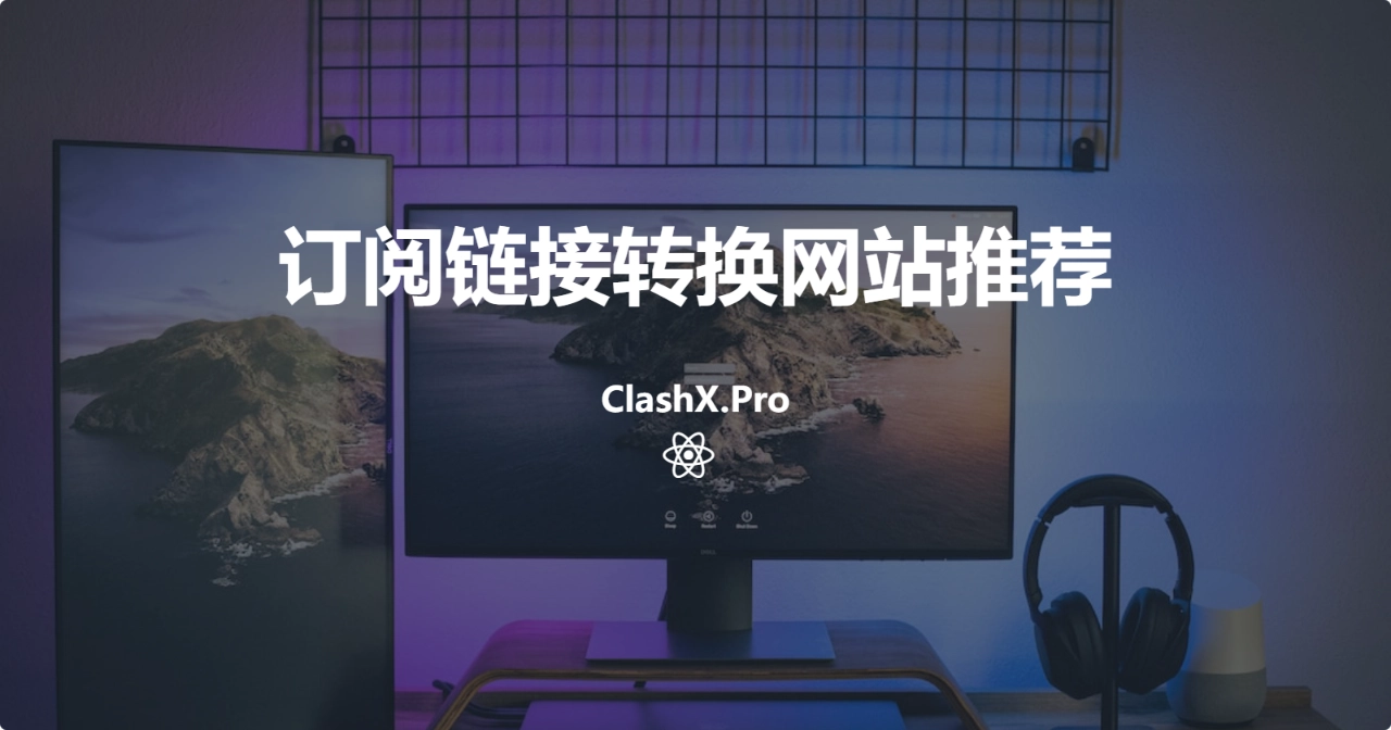 订阅链接转换网站推荐 订阅链接转换网站推荐