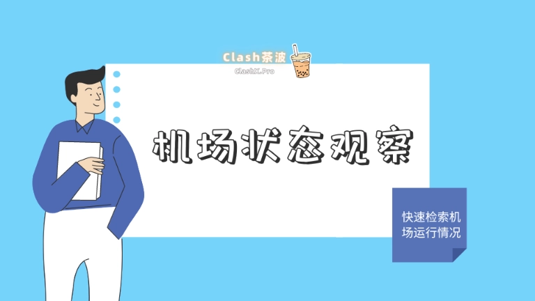 机场实时状态：不定期更新-茶波博客