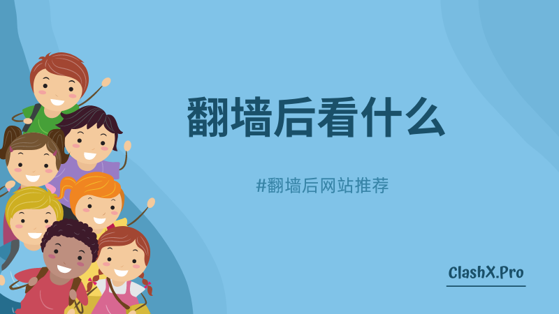 翻墙后看什么 翻墙后看什么