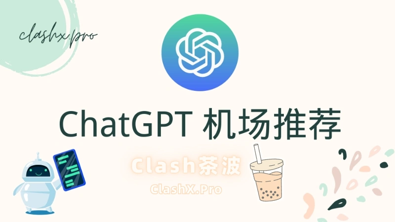 可以用 ChatGPT 的机场推荐-茶波博客