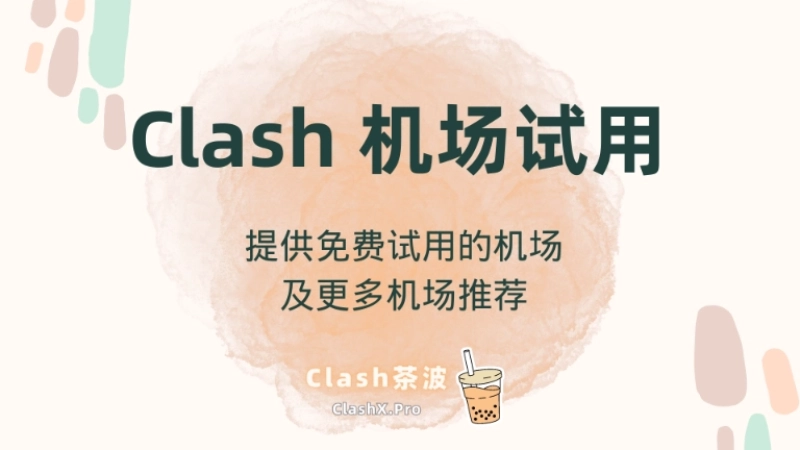 Clash 机场试用：免费试用机场和更多稳定机场推荐-茶波博客
