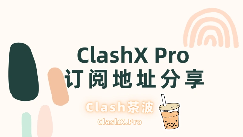 ClashX Pro 订阅地址分享-茶波博客