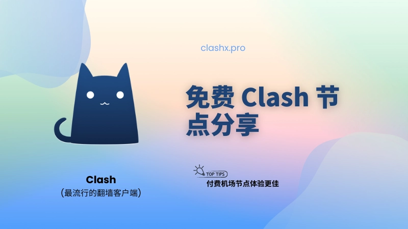 Clash 免费节点分享 & 高速稳定节点推荐-茶波博客