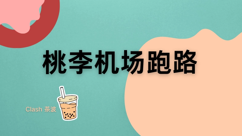 桃李机场跑路了！有替代机场推荐吗？-茶波博客