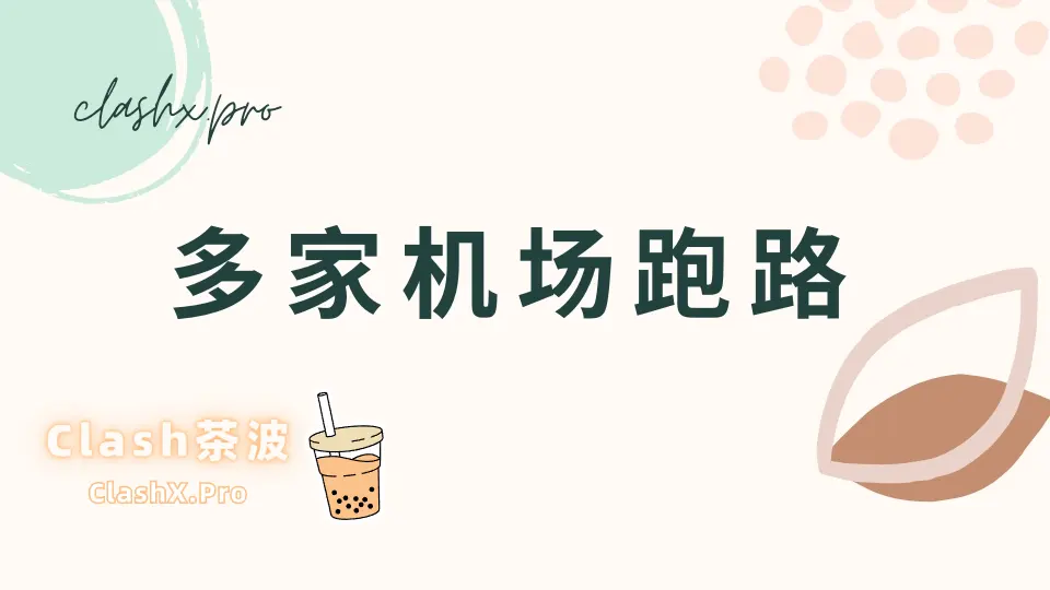 近期跑路机场很多，望多收藏梯子备用-茶波博客