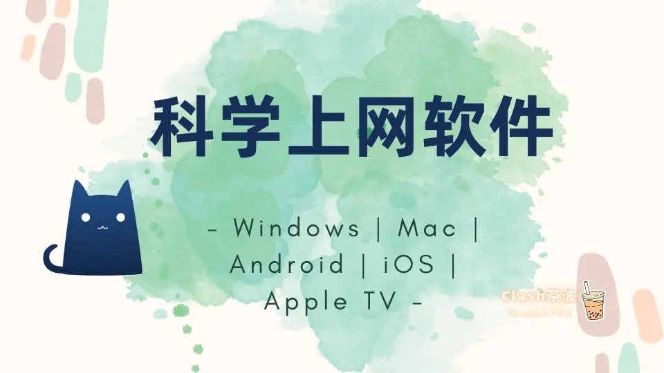 科学上网软件哪些好用？Windows/Mac/Android/iOS/Apple TV-茶波博客
