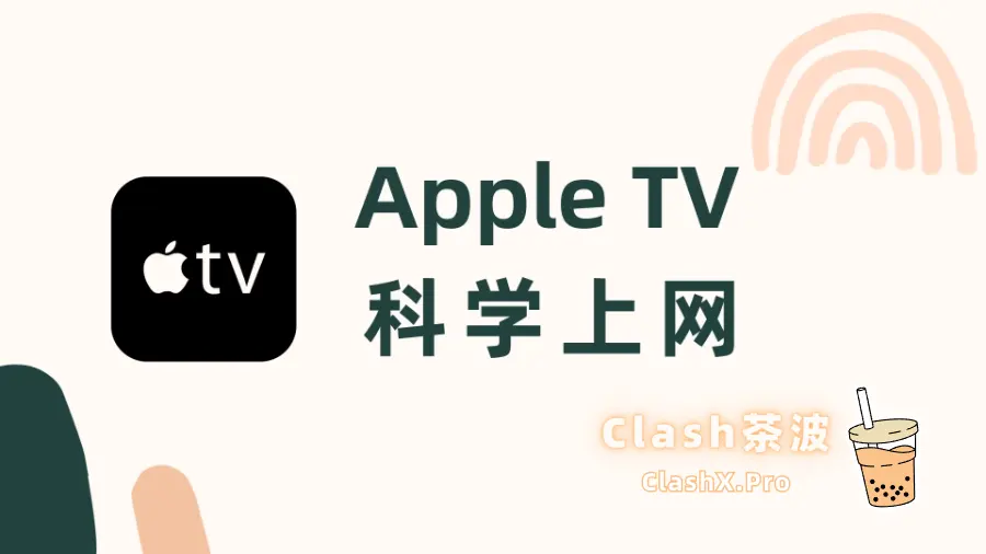 Apple TV 翻墙：安装 Stash + 机场节点，开箱即用-茶波博客
