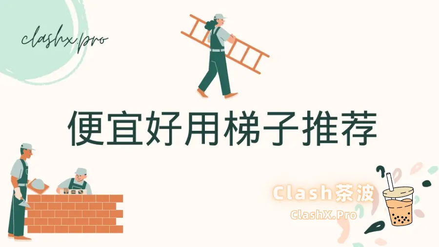 便宜好用的梯子推荐（2025 适用）-茶波博客