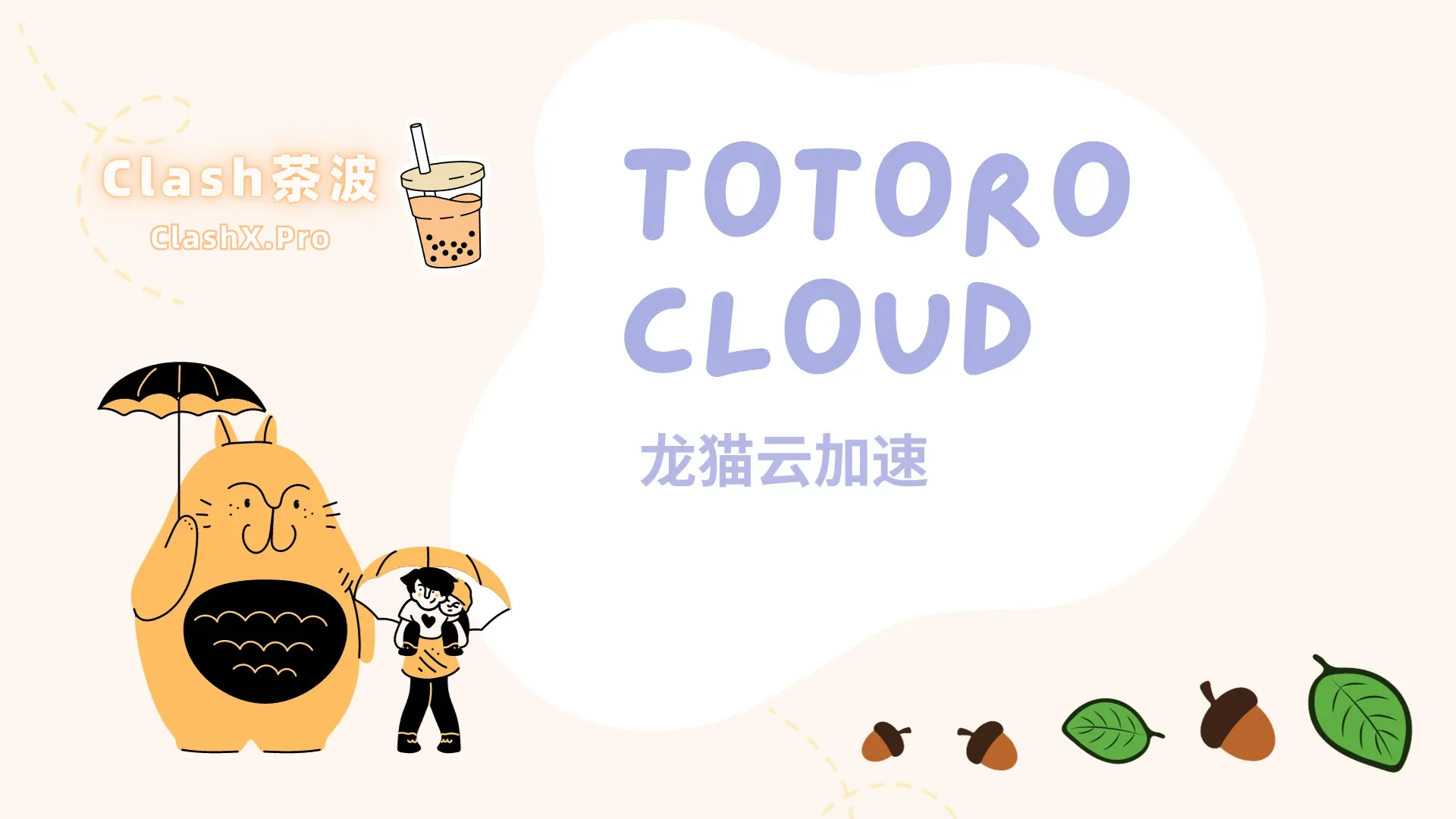 Totoro Cloud 龙猫云机场 Totoro Cloud 龙猫云机场