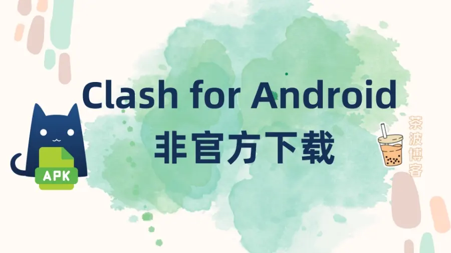 Clash for Android 下载：官方项目删库之后的第三方安装渠道-茶波博客