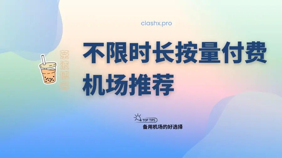 不限时长按量付费机场推荐：适合作为备用机场-茶波博客