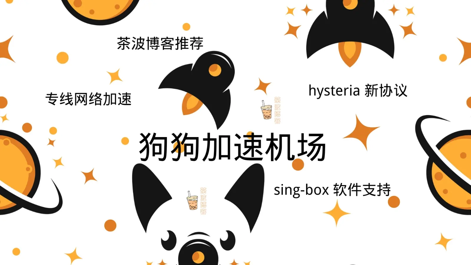 狗狗加速机场官网 狗狗加速机场官网