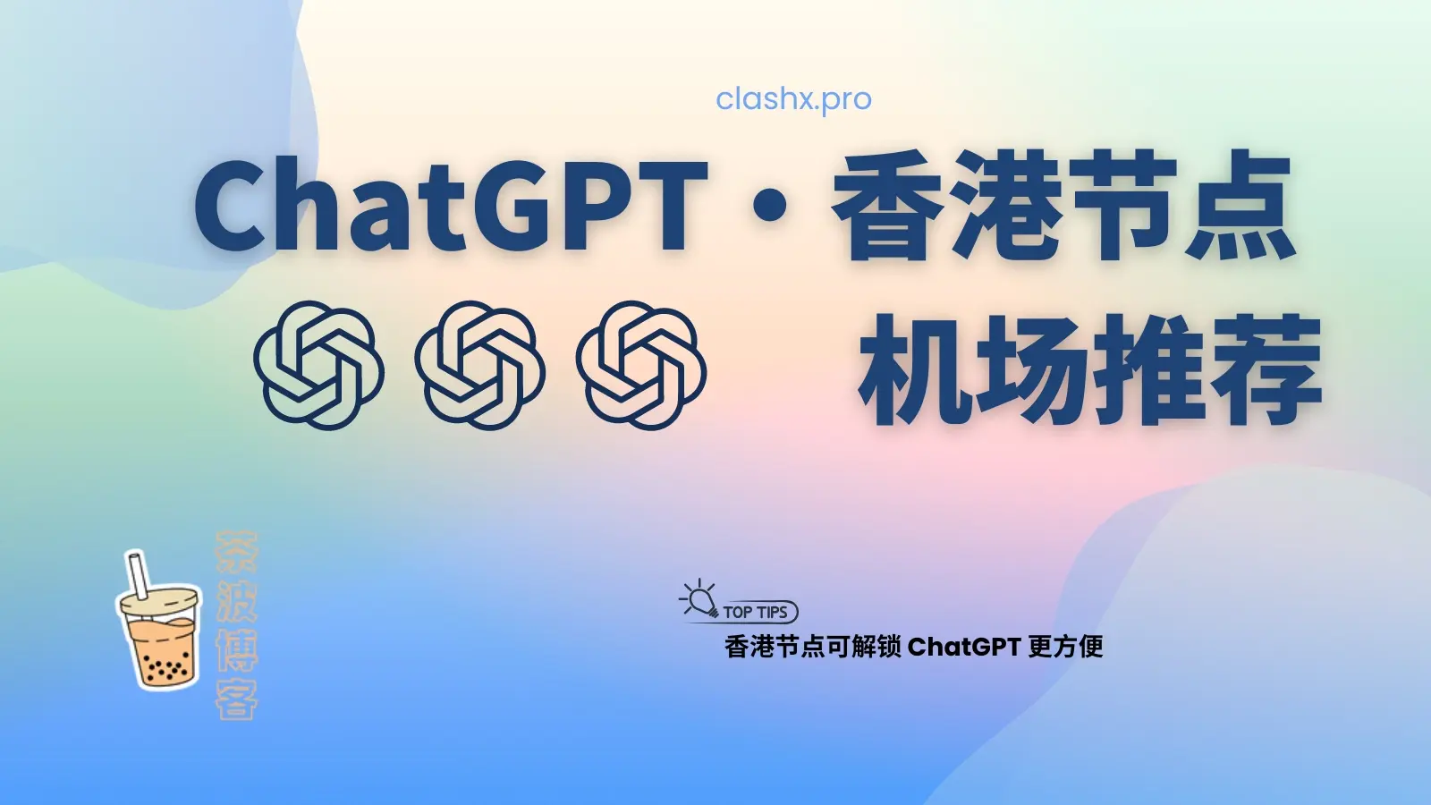 ChatGPT 香港节点