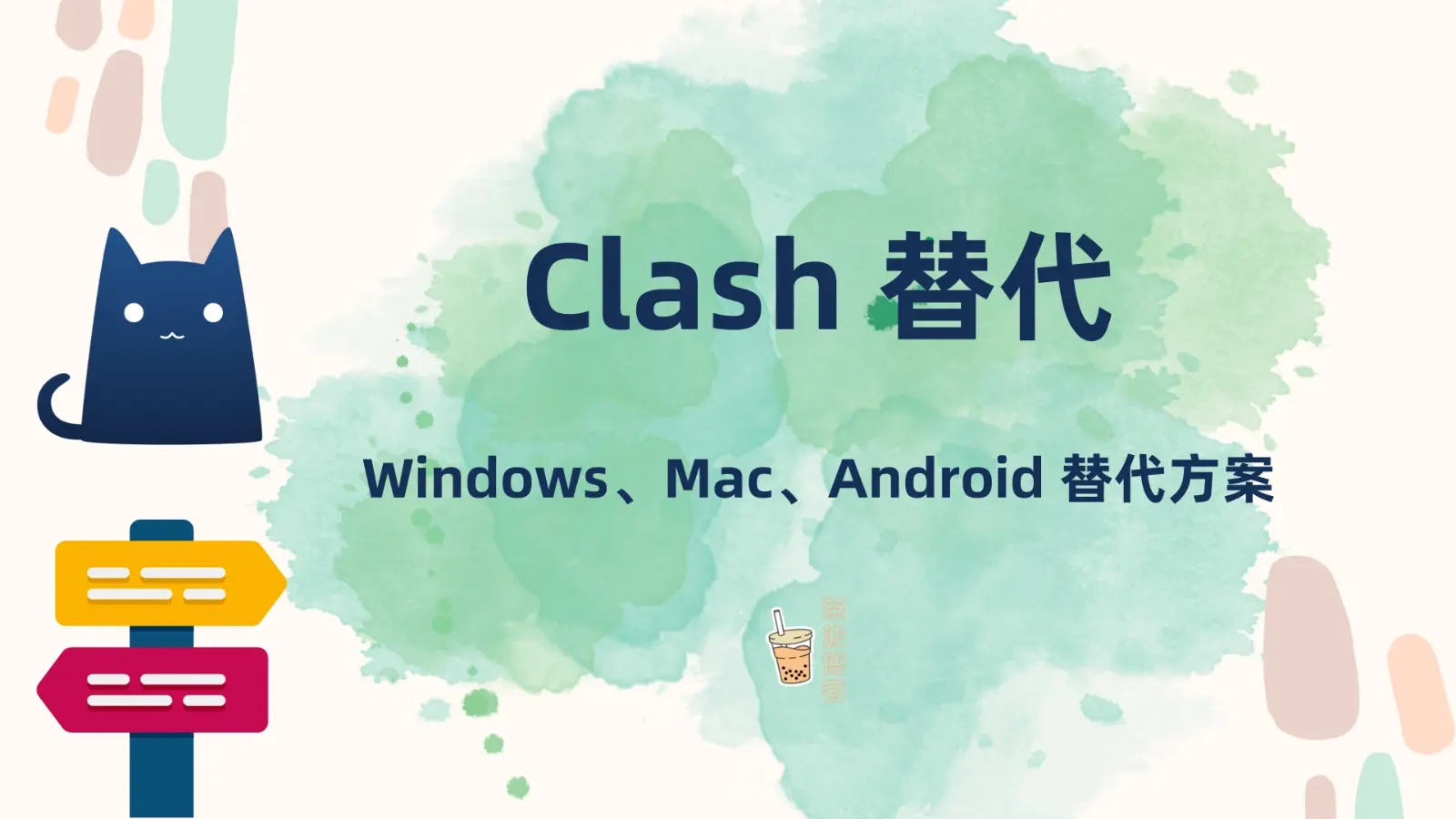 CLash 替代