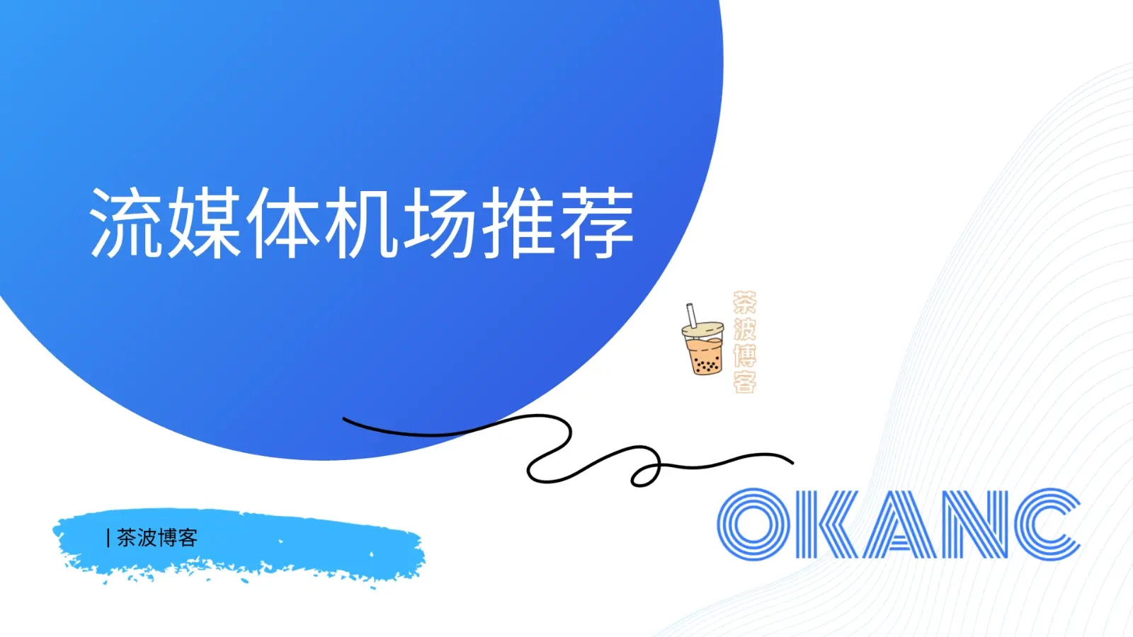 OKANC 机场 OKANC 机场