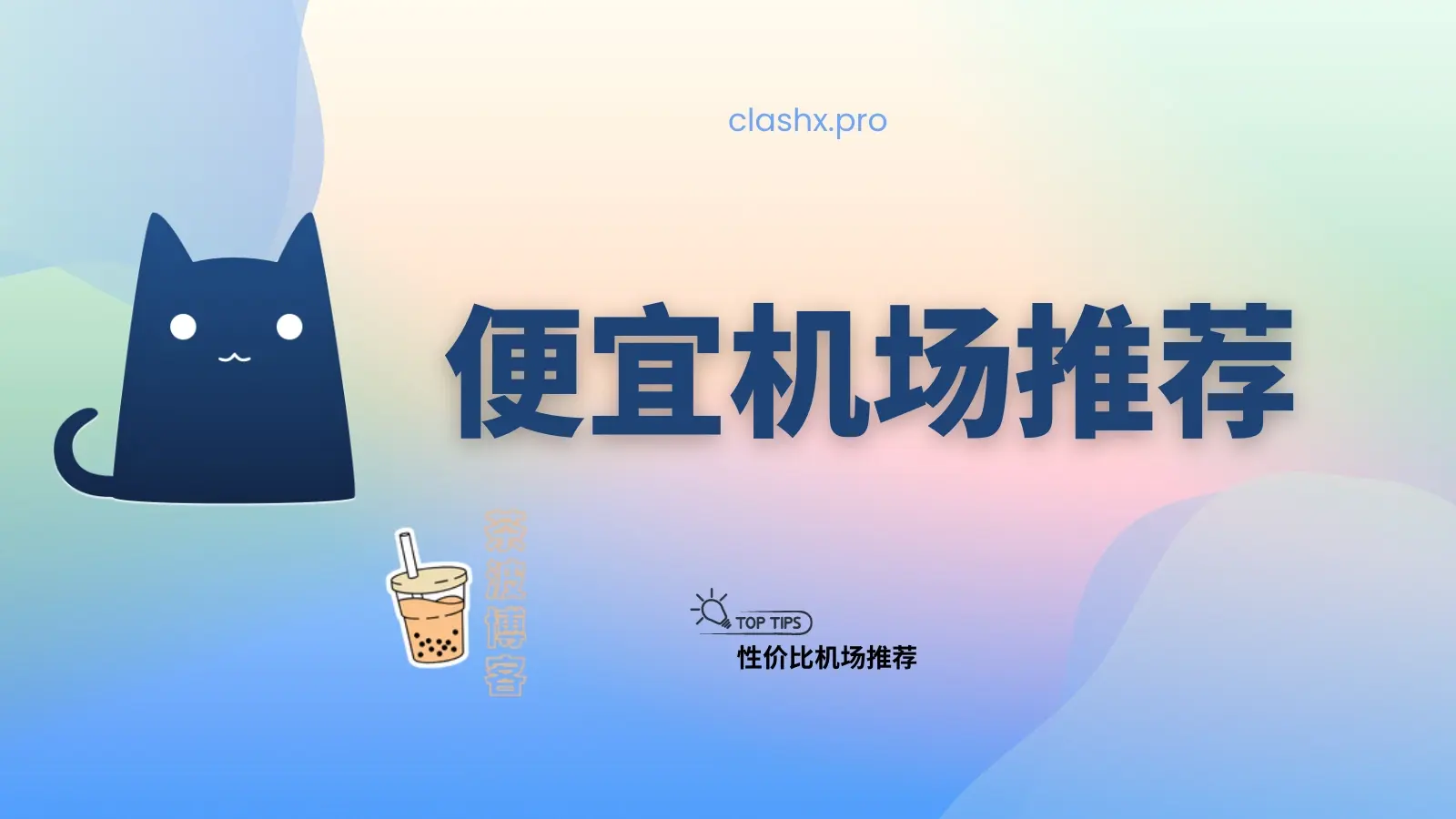 便宜机场推荐 便宜机场推荐