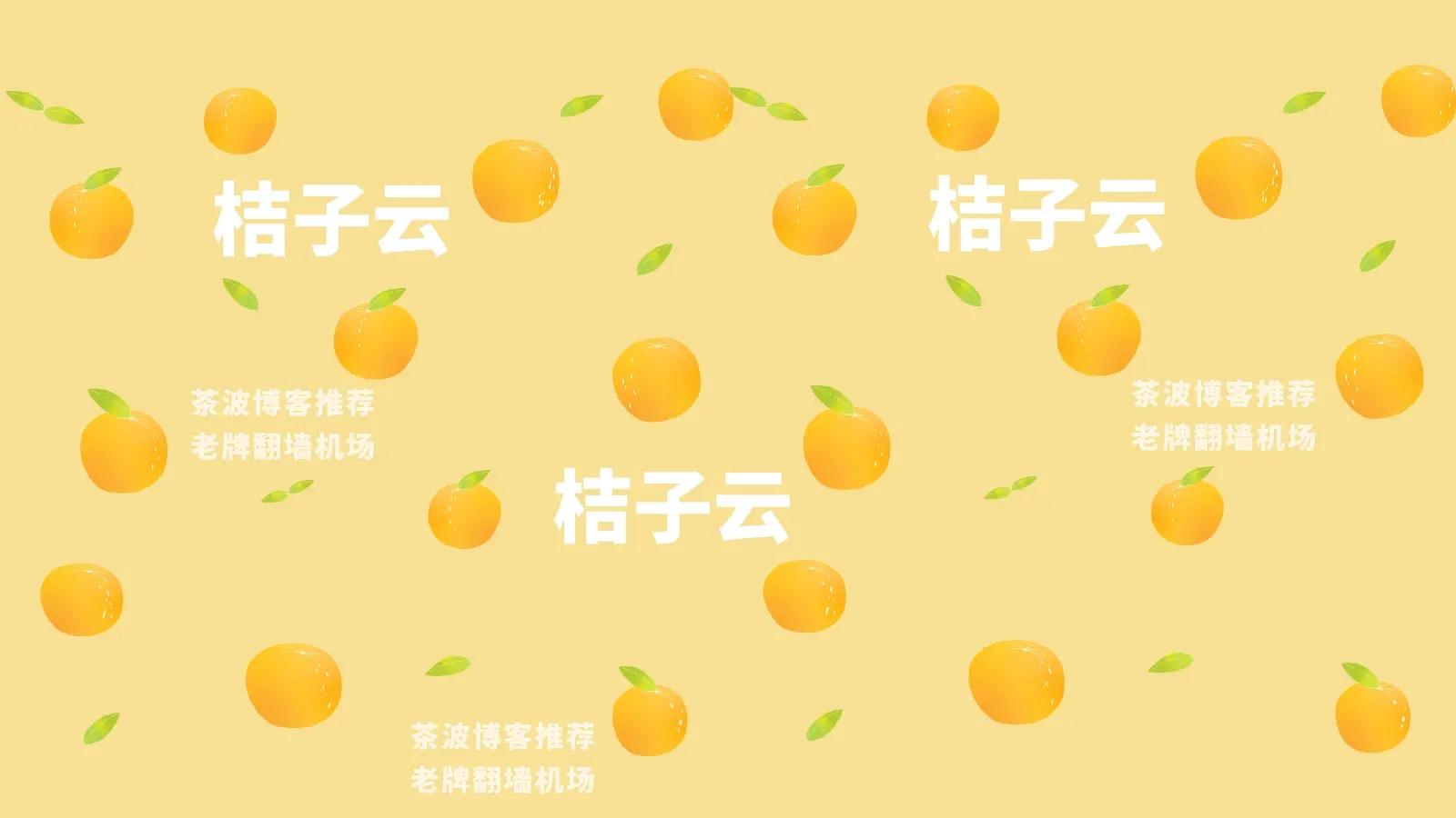 桔子云机场官网 桔子云机场官网