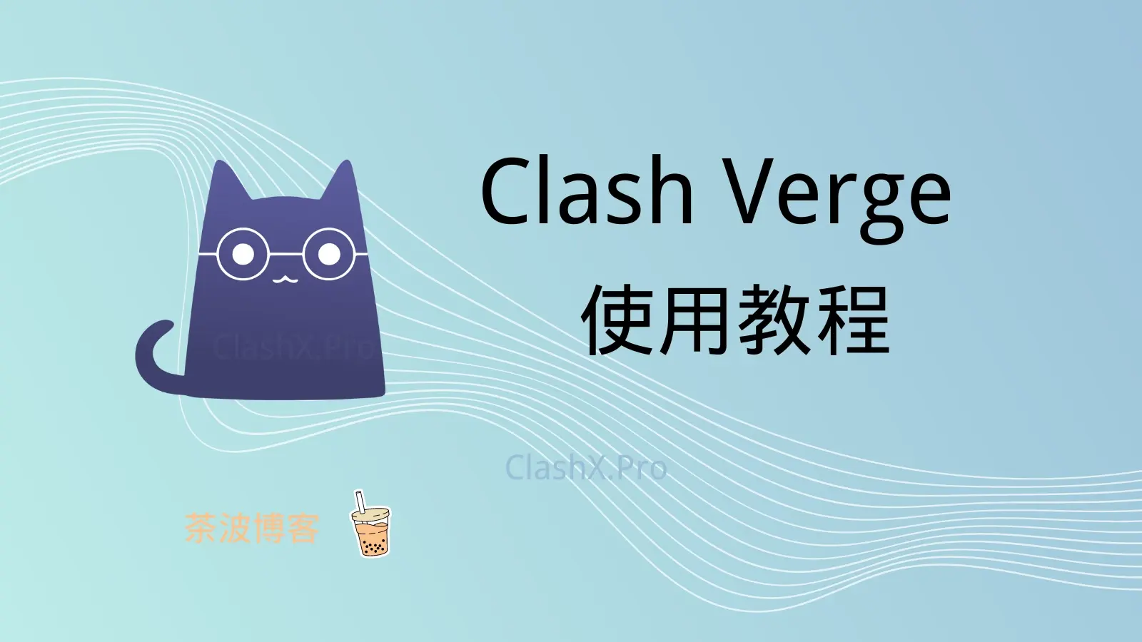 Clash 怎么用：Clash Verge 下载和使用教程（Windows）-茶波博客