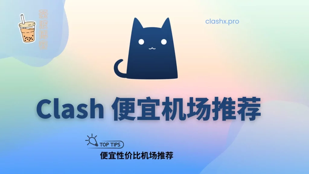 Clash 便宜机场推荐-茶波博客
