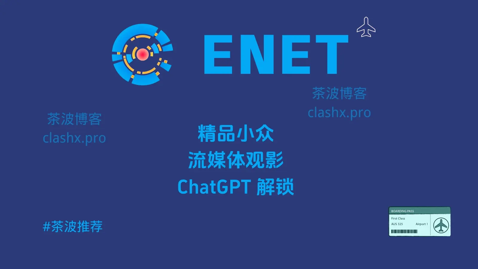 ENET 机场测速&评测-茶波博客