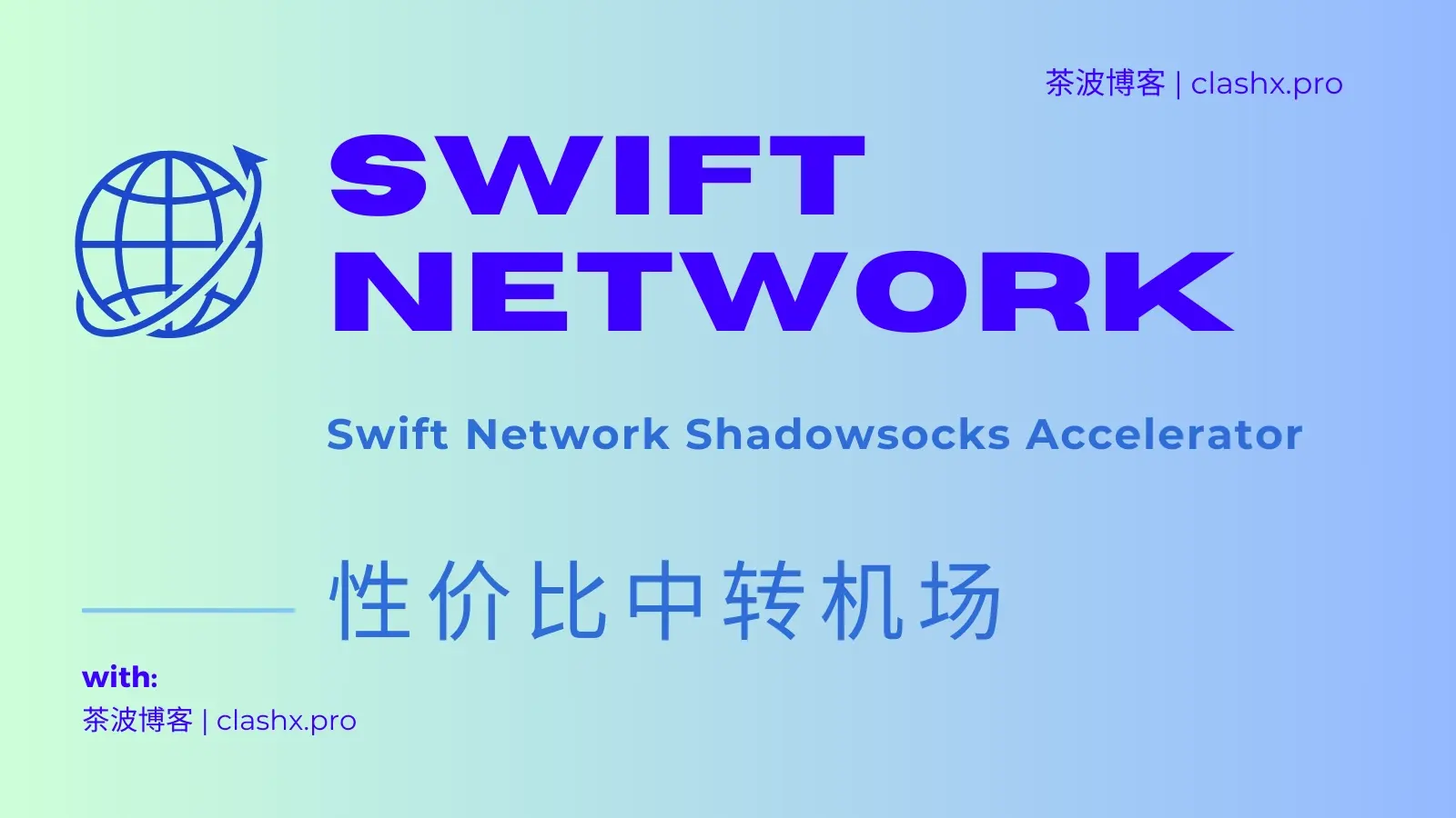 Swift Network 机场测速&评测（风险？！）-茶波博客