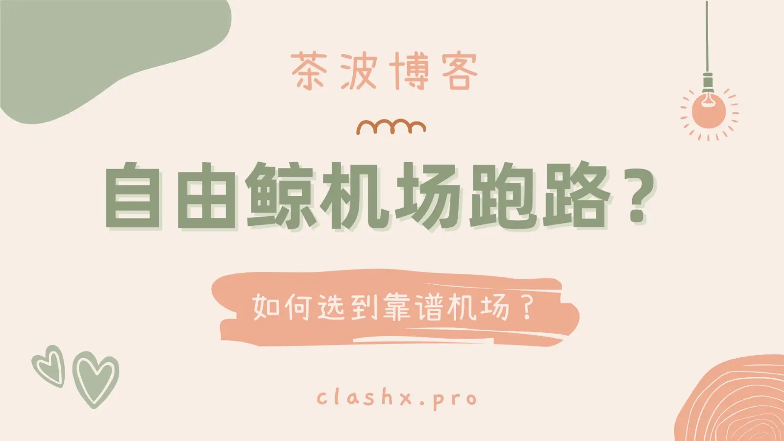 自由鲸机场跑路了！有替代机场推荐吗？-茶波博客