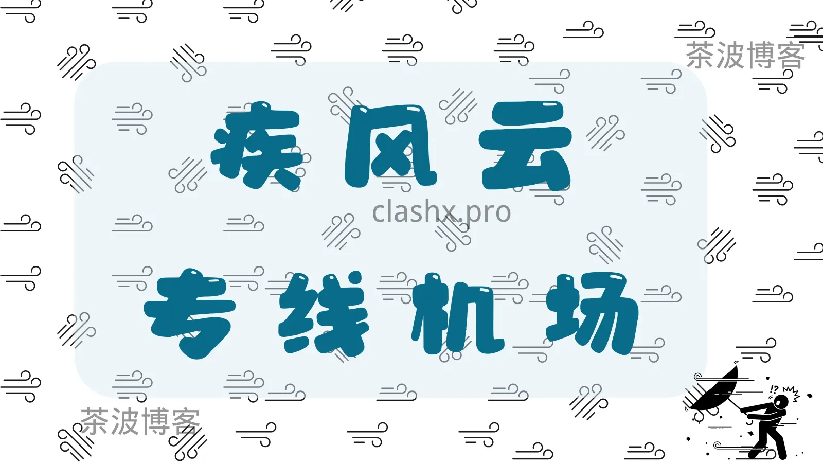 疾风云机场 疾风云机场