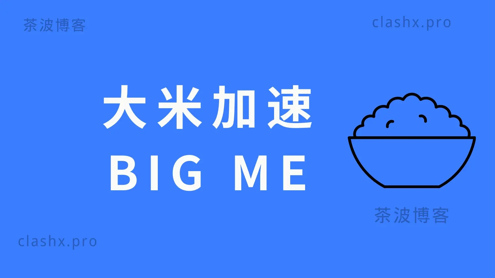 BigME 大米机场测速&评测-茶波博客