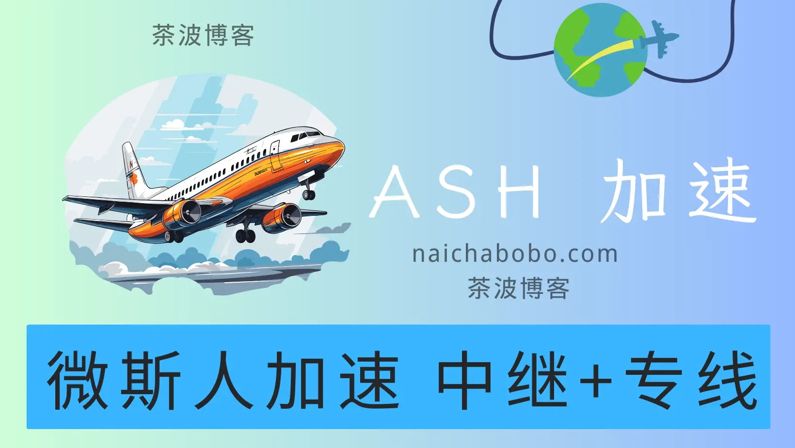 ASH 微斯人机场测速&评测-茶波博客