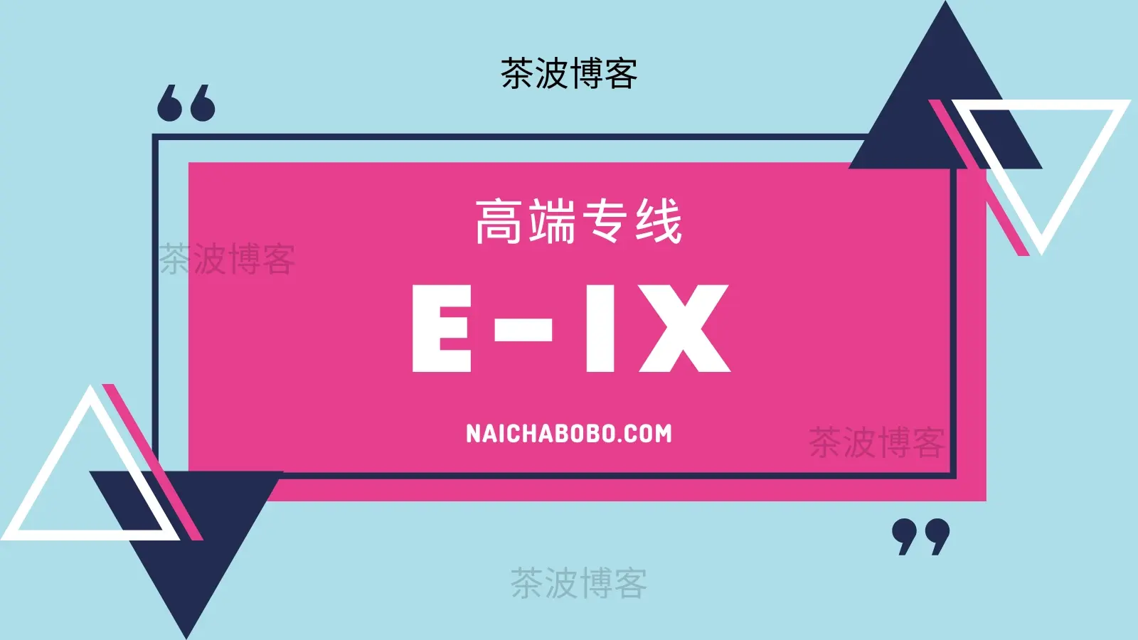 E-IX 机场加速器 E-IX 机场