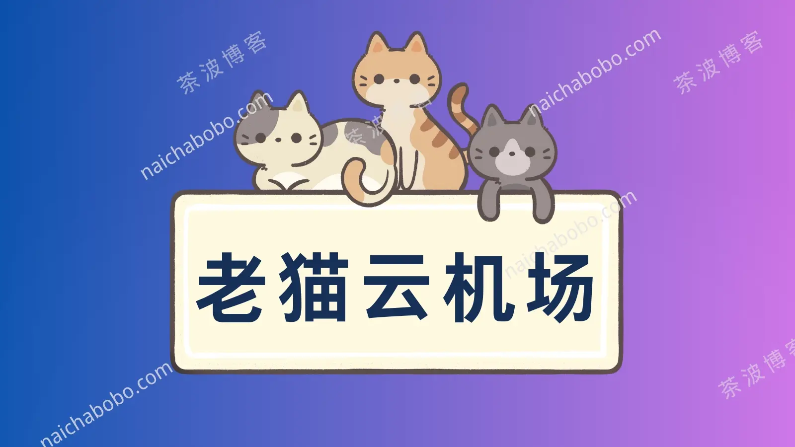 老猫云机场测速&评测-茶波博客