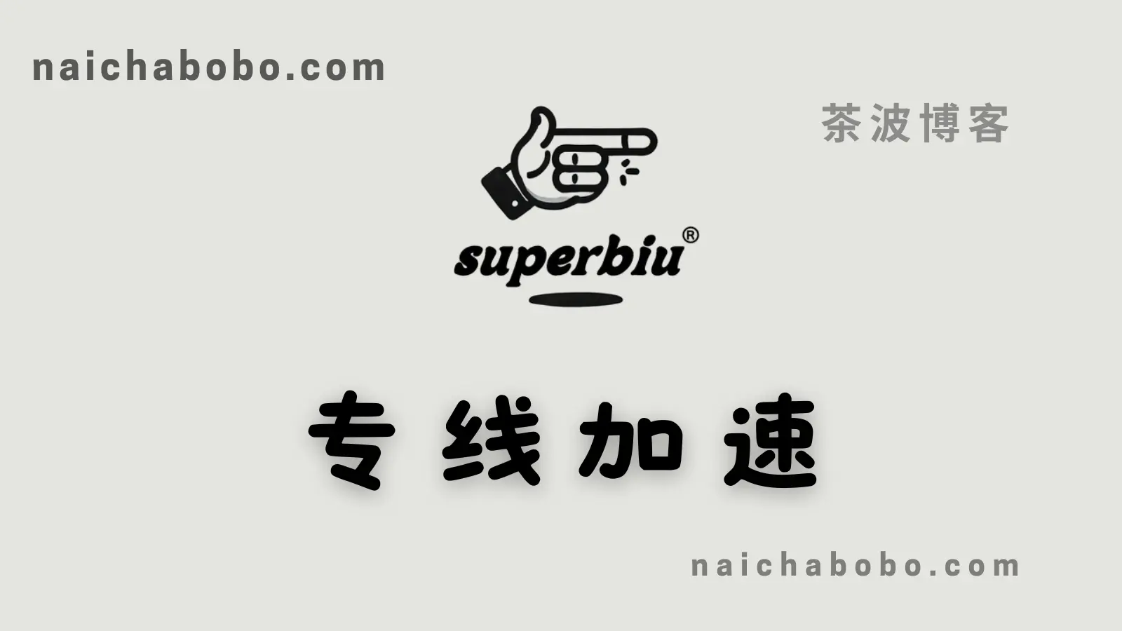 Superbiu 机场测速&评测-茶波博客